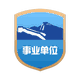 机关事业单位